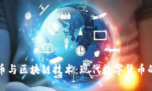 比特币与区块链技术：现代数字货币的基石