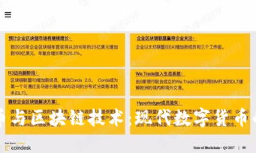 比特币与区块链技术：现代数字货币的基石