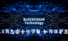 Tokenim 2.0钱包安全性详解：如何保护您的数字资产