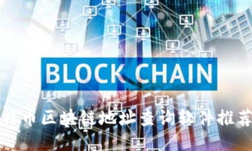最全面的比特币区块链地址查询软件推荐与使用指南