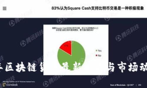 2023年区块链货币最新排名与市场动态分析