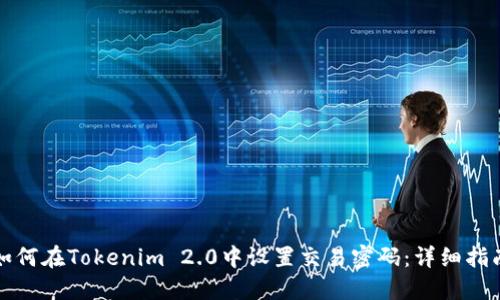 如何在Tokenim 2.0中设置交易密码：详细指南