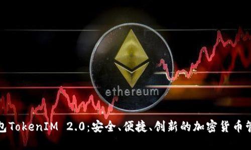 数字资产钱包TokenIM 2.0：安全、便捷、创新的加密货币管理解决方案