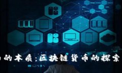 比特币的本质：区块链货币的探索与理解