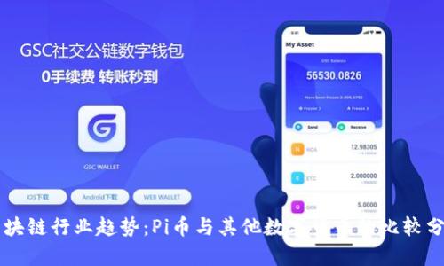 区块链行业趋势：Pi币与其他数字货币的比较分析