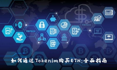 如何通过Tokenim购买ETH：全面指南