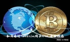 如何通过Tokenim购买ETH：全面指南