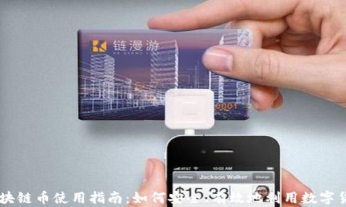 
区块链币使用指南：如何安全、有效地利用数字货币