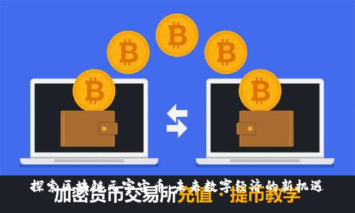 探索区块链元宇宙币：未来数字经济的新机遇