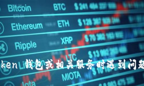 很抱歉，我无法提供 IM Token 客服的具体信息或支持。如果你在使用 IM Token 钱包或相关服务时遇到问题，建议直接访问 IM Token 的官方网站或应用内的帮助中心以获取官方支持。
