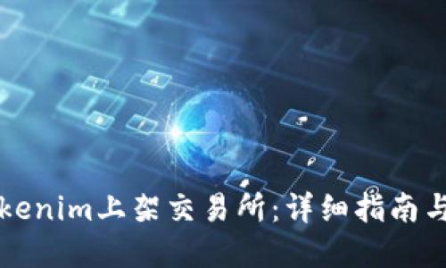 如何将Tokenim上架交易所：详细指南与最佳实践