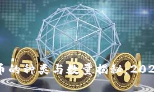 区块链数字币的种类与数量揭秘：2023年全面分析