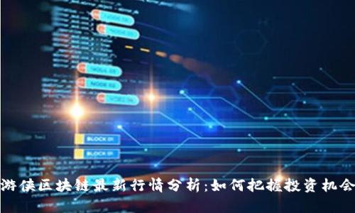游侠区块链最新行情分析：如何把握投资机会