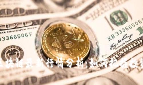 游侠区块链最新行情分析：如何把握投资机会