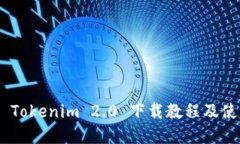 苹果X Tokenim 2.0 下载教程及使用指南