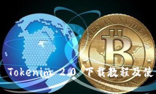 苹果X Tokenim 2.0 下载教程及使用指南