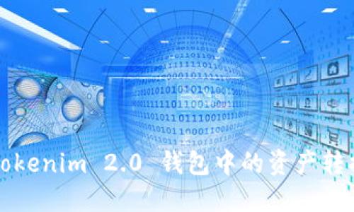 如何将 Tokenim 2.0 钱包中的资产转换为现金？