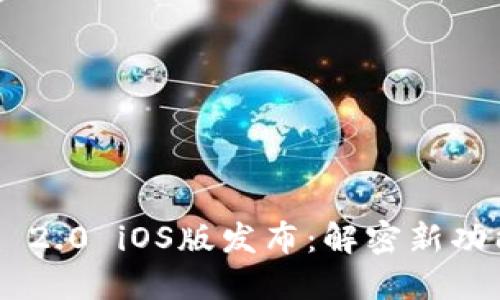 Tokenim 2.0 iOS版发布：解密新功能与优势