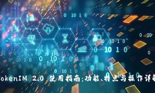 TokenIM 2.0 使用指南：功能、特点与操作详解