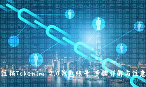 如何注销Tokenim 2.0钱包账号，步骤详解与注意事项