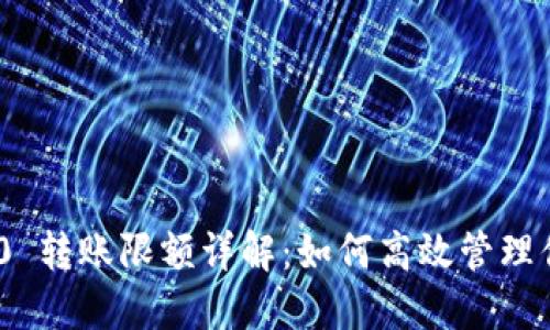 Tokenim 2.0 转账限额详解：如何高效管理你的数字资产