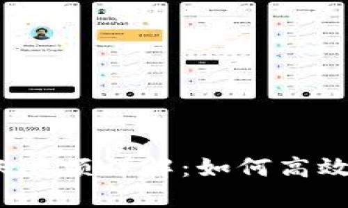 Tokenim 2.0 转账限额详解：如何高效管理你的数字资产