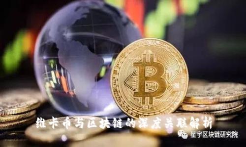 维卡币与区块链的深度关联解析