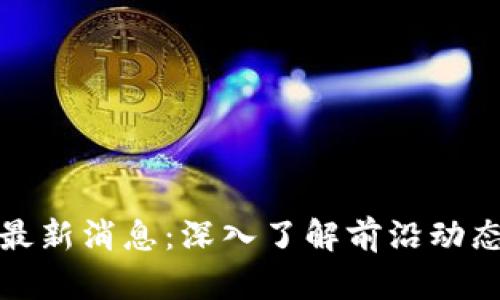杜均区块链最新消息：深入了解前沿动态与未来趋势