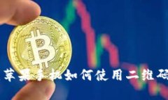 Tokenim 2.0：苹果手机如何使用二维码快速获取奖励