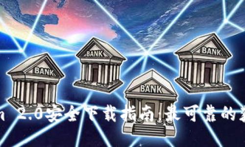 Tokenim 2.0安全下载指南：最可靠的获取方式