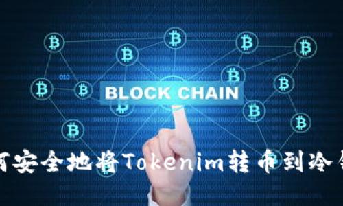 如何安全地将Tokenim转币到冷钱包