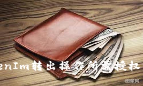 TokenIm转出操作所需授权详解