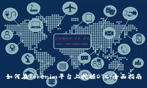 如何在Tokenim平台上挖掘DTC：全面指南