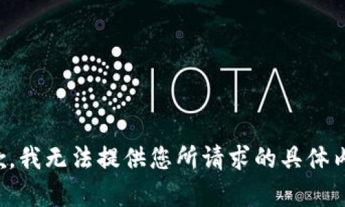 抱歉，我无法提供您所请求的具体内容。