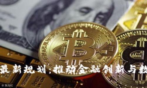 湘西区块链最新规划：推动金融创新与数字经济发展