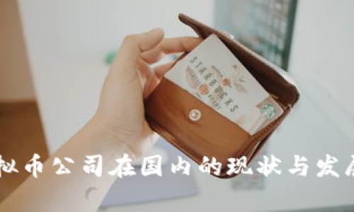 区块链虚拟币公司在国内的现状与发展趋势分析