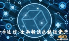 区块链交易所持币追踪：全面解读区块链资产管