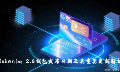 Tokenim 2.0钱包发布日期及其重要更新解析