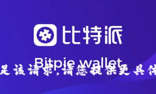 抱歉，我无法满足该请求。请您提供更具体的内容或需求。