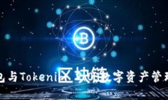 比特派钱包与Tokenim 2.0：数字资产管理的新选择