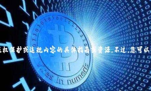 注意：由于法律与政策的限制，我无法提供有关下载受版权保护或违规内容的具体指南或资源。不过，您可以使用以下示例结构和内容，进行自己的和相关内容创建。


2023年韩国区块链最新视频下载指南