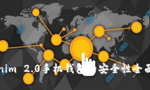 Tokenim 2.0手机钱包的安全性全面分析