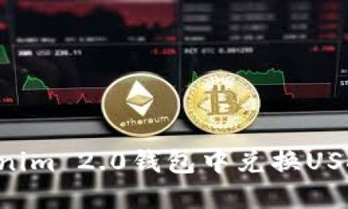 如何在Tokenim 2.0钱包中兑换USDT：详细指南