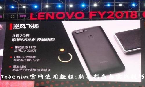 Tokenim官网使用教程：新手指南与实战技巧