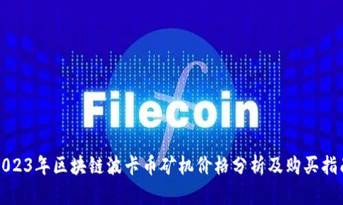 2023年区块链波卡币矿机价格分析及购买指南