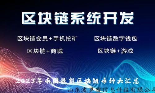 2023年币圈最新区块链币种大汇总