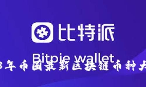 2023年币圈最新区块链币种大汇总