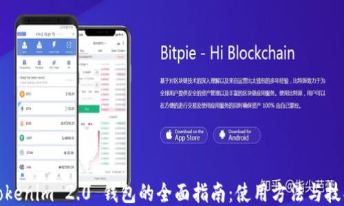 
Tokenim 2.0 钱包的全面指南：使用方法与技巧