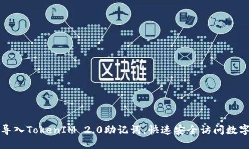 如何导入TokenIM 2.0助记词，快速安全访问数字资产
