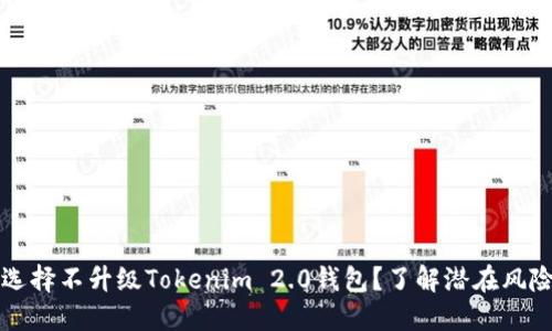 为什么选择不升级Tokenim 2.0钱包？了解潜在风险与优势